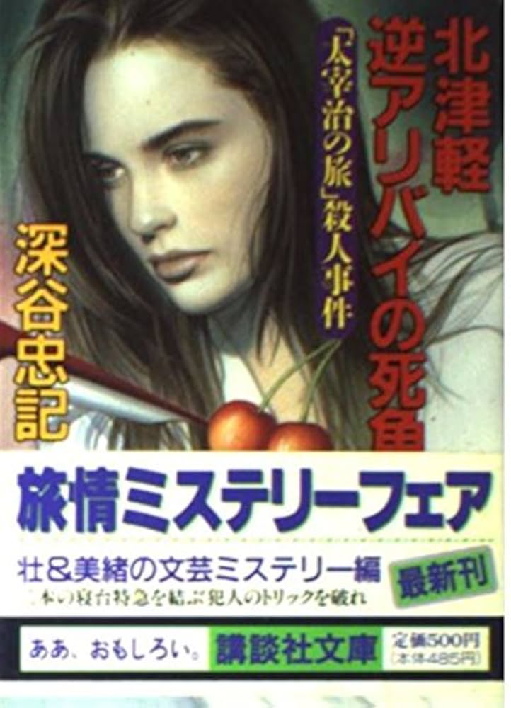 Amazon.co.jp: 北津軽逆アリバイの死角: 太宰治の旅殺人事件